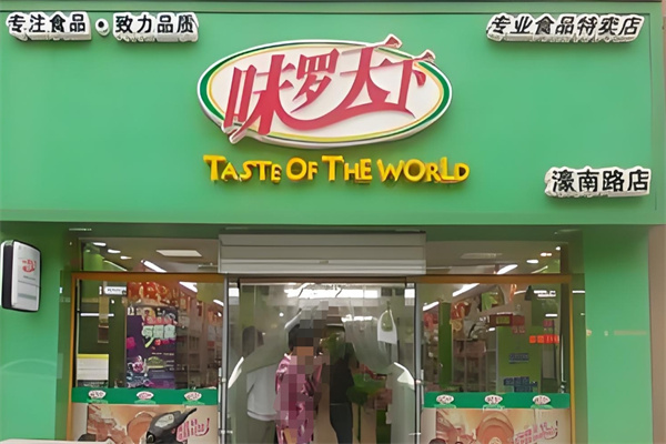 胃羅天下休閑食品