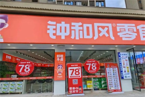 鐘和風量販零食