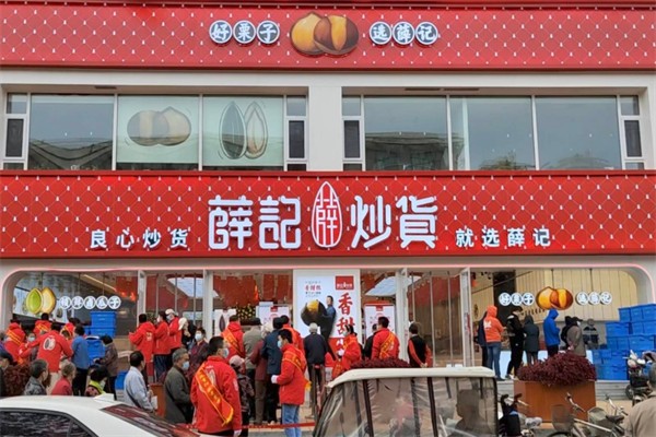 薛氏干果 薛氏干果