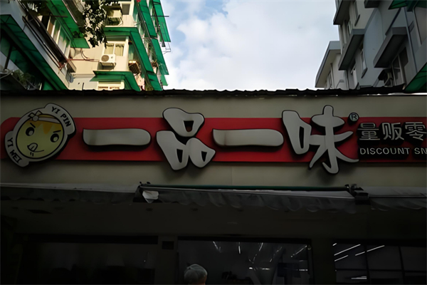 一品一味量販零食店 一品一味量販零食店