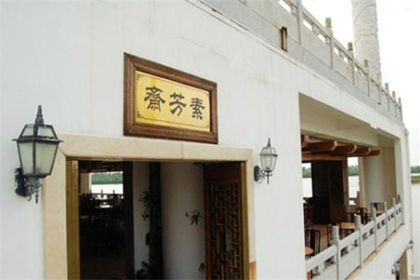 素芳齋素食餐廳