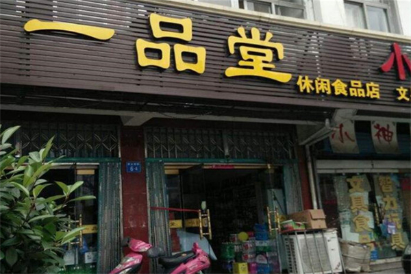 一品堂零食 一品堂零食