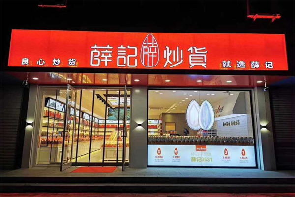 薛氏干果 薛氏干果