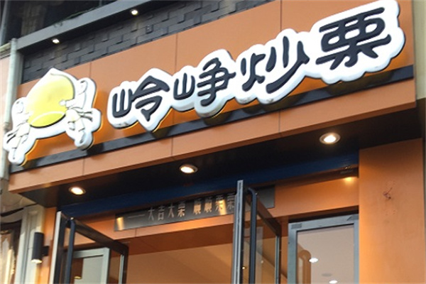 嶺崢炒栗 嶺崢炒栗