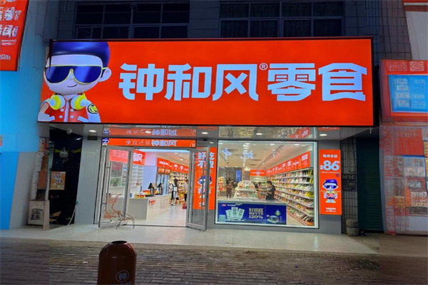 鐘和風量販零食