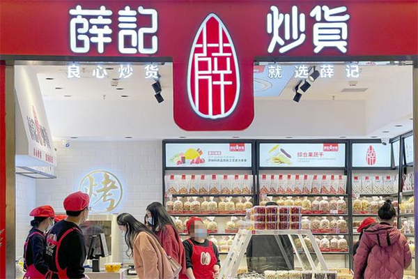 薛氏干果 薛氏干果