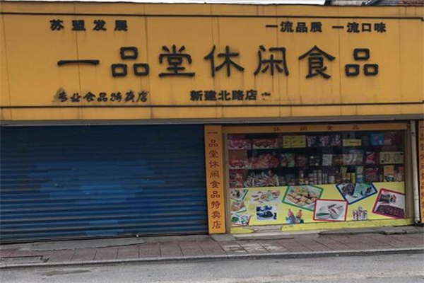一品堂零食 一品堂零食