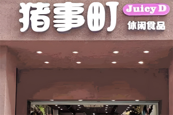 豬事町休閑食品 豬事町休閑食品