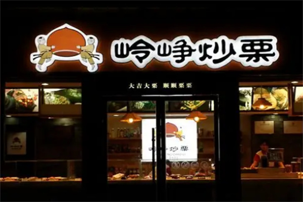 嶺崢炒栗 嶺崢炒栗