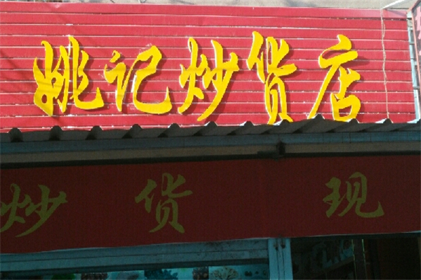 姚記炒貨店 姚記炒貨店