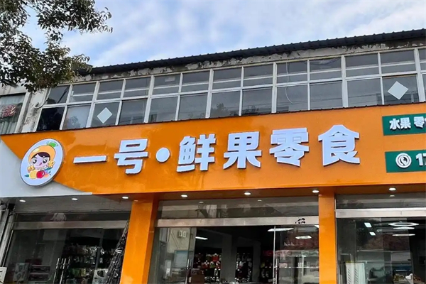 一號零食店 一號零食店