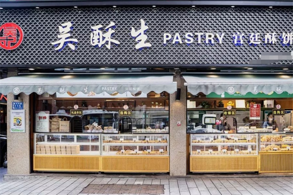 吳酥生宮廷酥餅 吳酥生宮廷酥餅