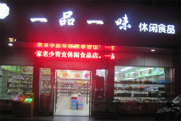 一品一味量販零食店 一品一味量販零食店