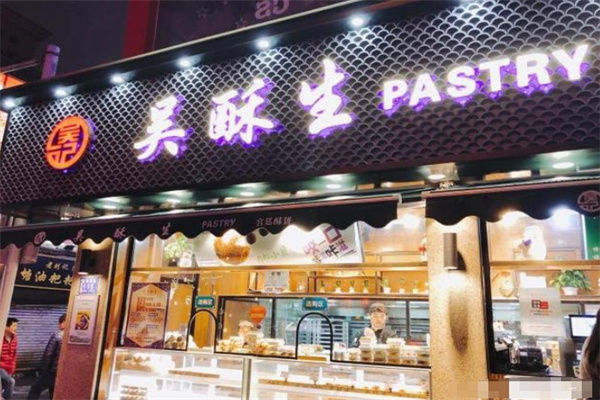 吳酥生宮廷酥餅 吳酥生宮廷酥餅