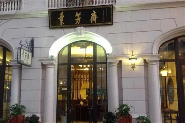 素芳齋素食餐廳