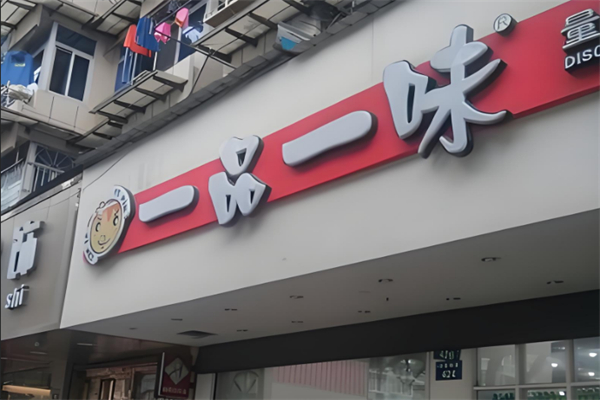 一品一味量販零食店 一品一味量販零食店