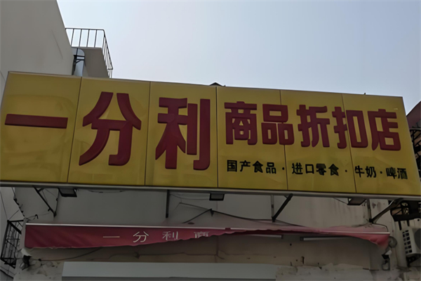 一分利零食折扣店 一分利零食折扣店