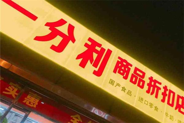 一分利零食折扣店 一分利零食折扣店