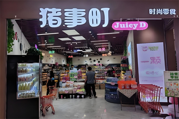 豬事町休閑食品 豬事町休閑食品