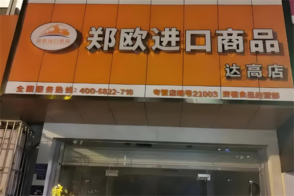 鄭歐進口商品 鄭歐進口商品