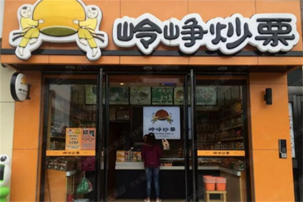 嶺崢炒栗 嶺崢炒栗