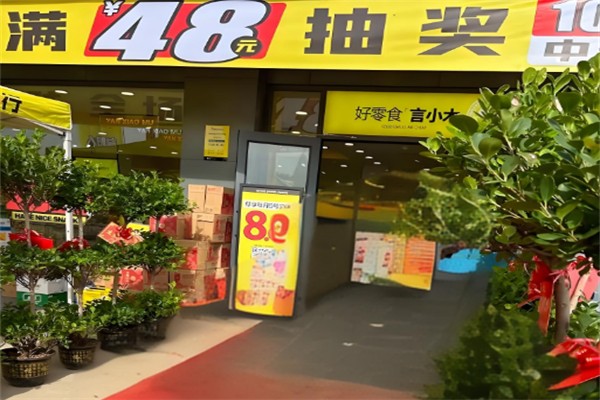 言小木零食店 言小木零食店