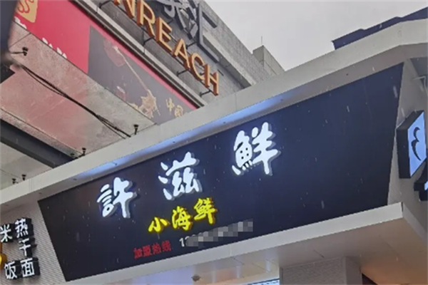 許滋鮮即食小海鮮