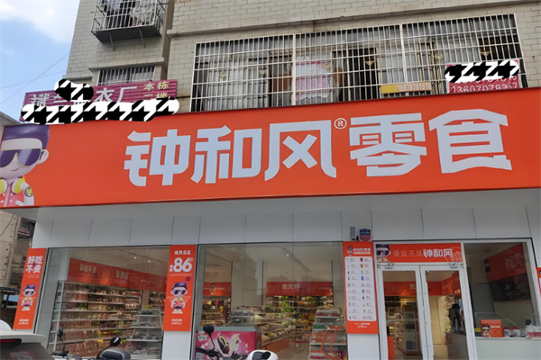 鐘和風量販零食