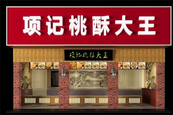 項記桃酥大王