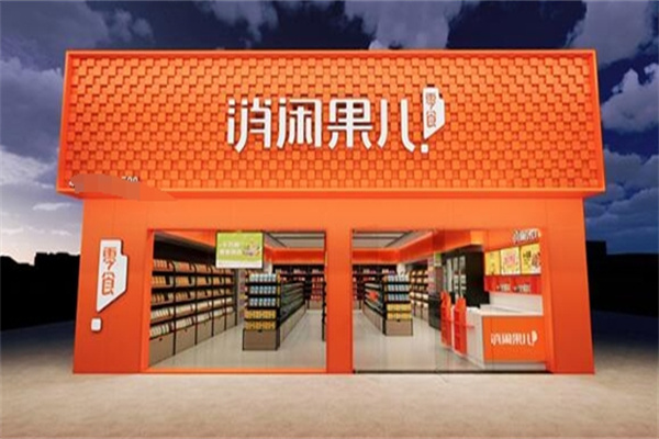 消閑果兒零食店加盟 消閑果兒零食店加盟