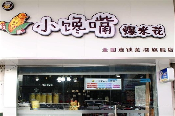 小饞嘴休閑食品加盟 小饞嘴休閑食品加盟