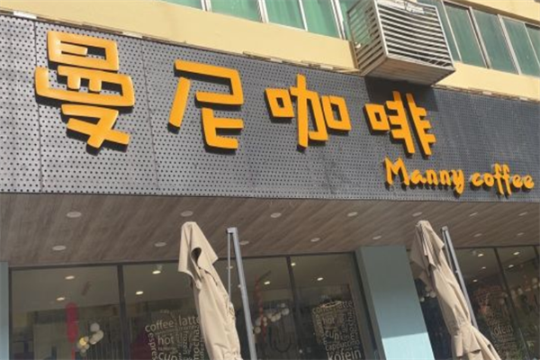 曼尼咖啡