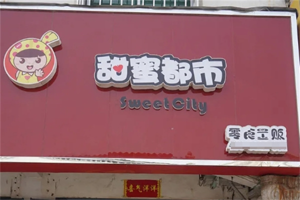 甜蜜都市零食加盟 甜蜜都市零食加盟