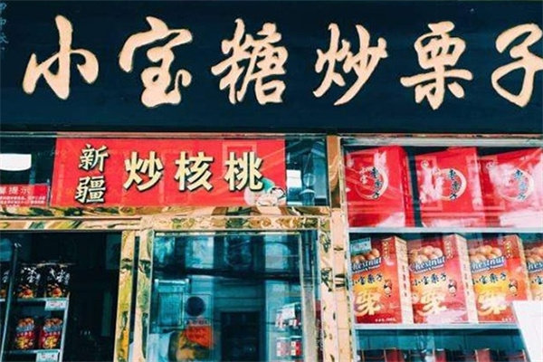 小寶糖炒栗子加盟 小寶糖炒栗子加盟