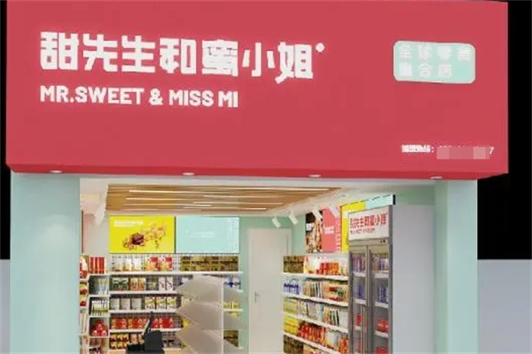甜先生和蜜小姐零食加盟 甜先生和蜜小姐零食加盟