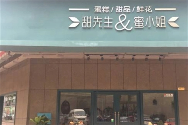 甜先生和蜜小姐零食加盟 甜先生和蜜小姐零食加盟