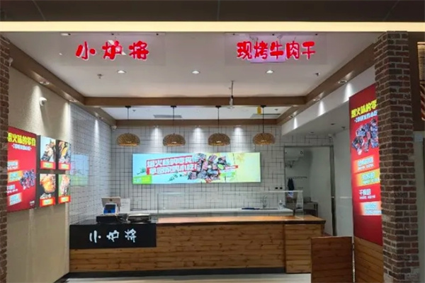 小爐將現烤牛肉干