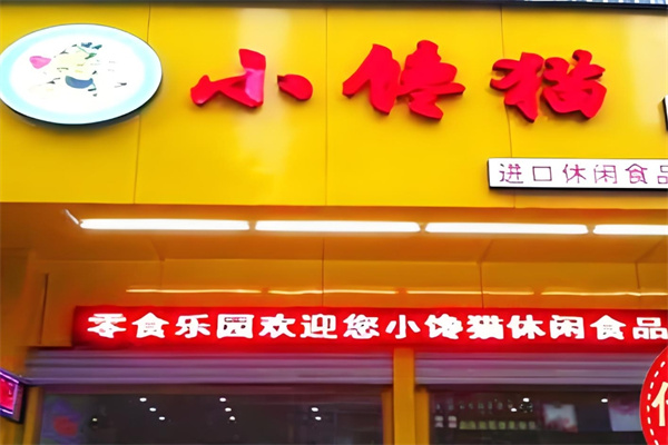 小饞貓休閑食品加盟 小饞貓休閑食品加盟