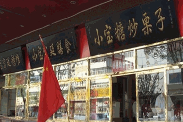 小寶糖炒栗子加盟 小寶糖炒栗子加盟
