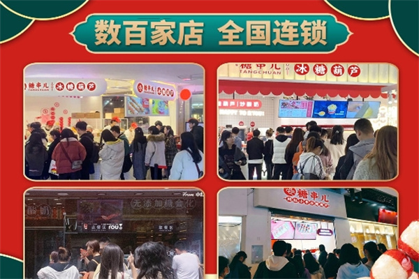 糖串兒糖葫蘆加盟 糖串兒糖葫蘆加盟