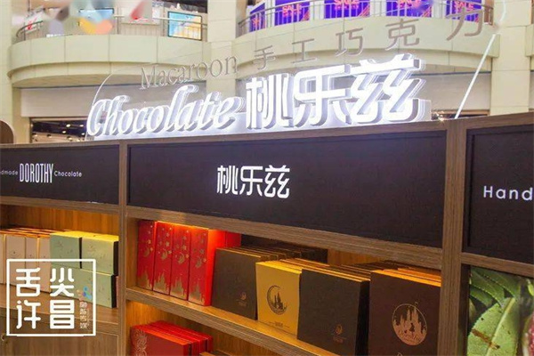 桃樂茲巧克力加盟 桃樂茲巧克力加盟