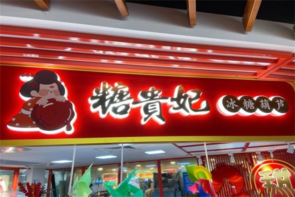 糖貴妃冰糖葫蘆加盟 糖貴妃冰糖葫蘆加盟