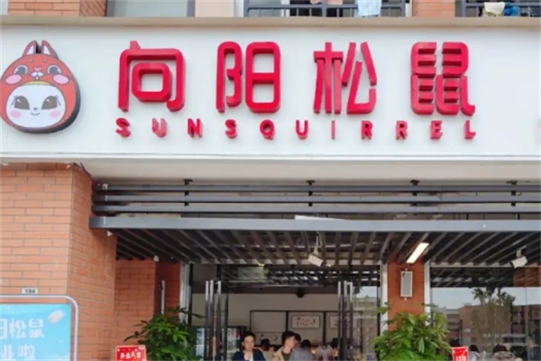 向陽松鼠