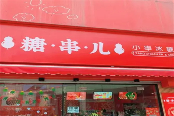 糖串兒糖葫蘆加盟 糖串兒糖葫蘆加盟