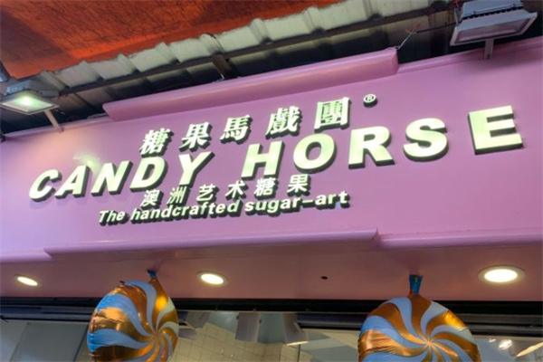 糖果馬戲團