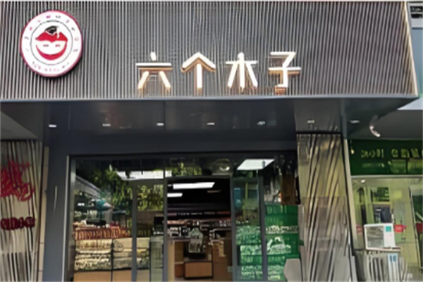 六個木子量販零食 六個木子量販零食