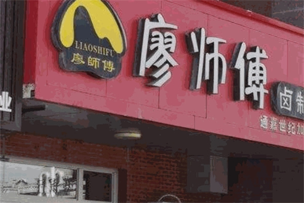 廖師傅鹵制品加盟 廖師傅鹵制品加盟