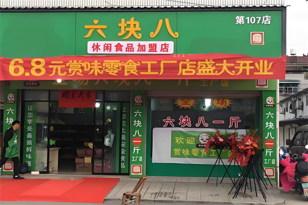 六元八零食店 六元八零食店