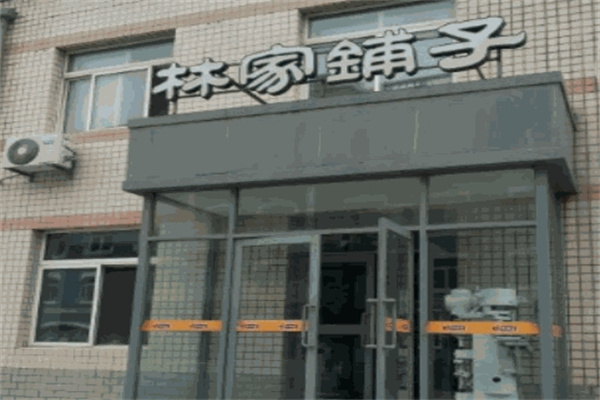 林家鋪子休閑食品