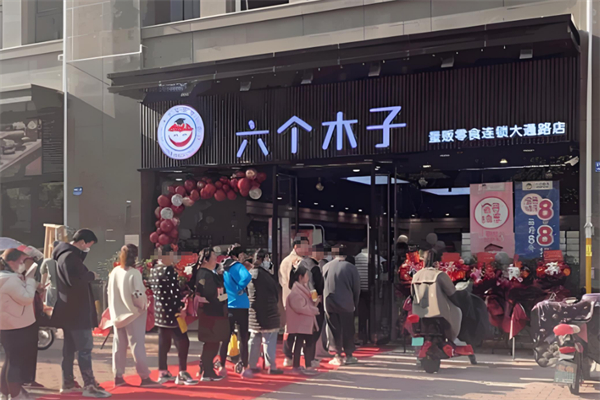 六個木子量販零食 六個木子量販零食